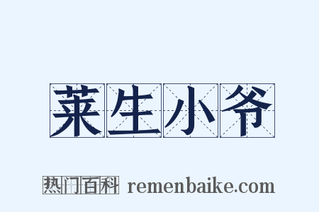 莱生小爷是什么意思的图片